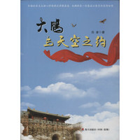 大鹏与天空之约