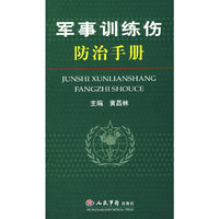 军事训练伤防治手册