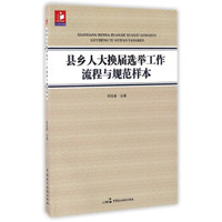 县乡人大换届选举工作流程与规范样本