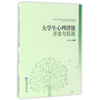 大学生心理潜能开发与拓展