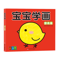 宝宝学画：提高篇