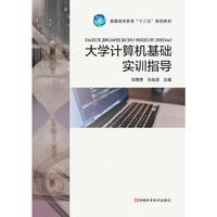 大学计算机基础实训指导/普通高等教育“十三五”规划教材