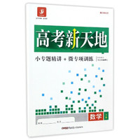 高考新天地：数学（套装共2册 浙江新高考）