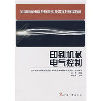 印刷机械电气控制——新闻出版统编教材