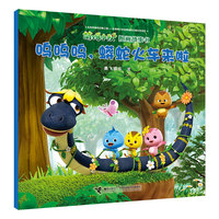 呜呜呜，蟒蛇火车来啦/萌鸡小队图画故事书