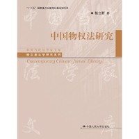 中国物权法研究（中国当代法学家文库·杨立新法学研究系列；“十三五”国家重点出版物出版规划项目）