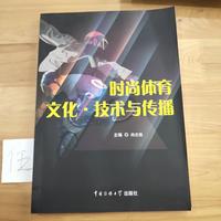 时尚体育文化技术与传播