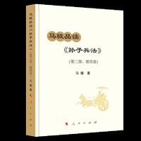 马骏品读《孙子兵法》（第三部、第四部）