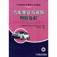 汽车美容与装饰图解教程——汽车维修专业模块化培训教材
