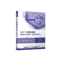 IUV-计算机网络基础与应用（教学指导）