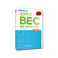4周秒杀BEC词汇6000（初级）
