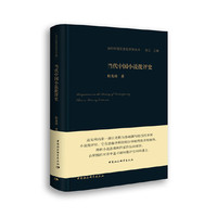 当代中国小说批评史