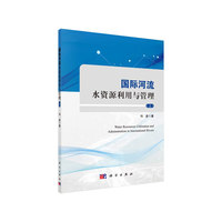 国际河流水资源利用与管理（上）