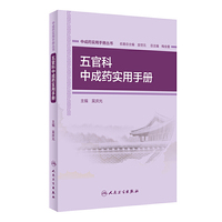 中成药实用手册丛书·五官科中成药实用手册