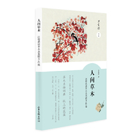 人间草木