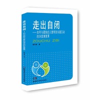 走出自闭——如何与孤独症儿童有效沟通互动的38堂康复课
