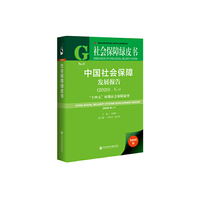 社会保障绿皮书:中国社会保障发展报告(2020)