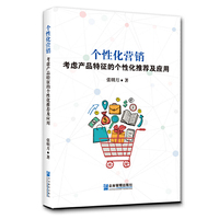 个性化营销：考虑产品特征的个性化推荐及应用
