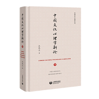中国文化心理学新论（下）（中国文化心理学丛书）