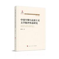 中国早期马克思主义文学批评形态研究（“马克思主义文学批评中国形态研究”系列丛书）