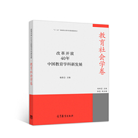 改革开放40年中国教育学科新发展·教育社会学卷