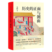 历史的正面与侧面