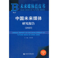 未来媒体蓝皮书：中国未来媒体研究报告（2020）