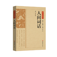 国学经典藏书-人间词话