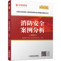 2021消防安全案例分析