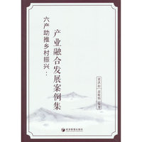 六产助推乡村振兴：产业融合发展案例集