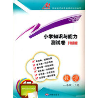 小学知识与能力测试卷·数学（一年级上册）（RJ）