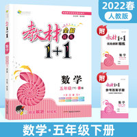 教材1+1数学五年级下册课本同步教材全解视频讲解习题集附优化创新精炼（人教版）