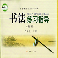 书法练习指导 四年级上册