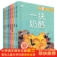 跟着课本一起读绘本·第五辑【全8册】幼儿启蒙教育故事绘本 3-6岁大中小班男孩女孩趣味彩色绘本故事 提高幼儿观察力思考力暖心故事绘本 亲子睡前故事绘本 多种故事瓶装会本套装