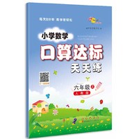 小学数学口算达标天天练 六年级 上册22秋(人教版)