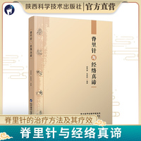脊里针与经络真谛