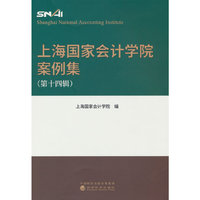 上海国家会计学院案例集 （第十四辑）