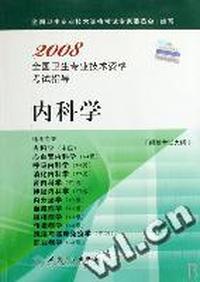 内科学-2008全国卫生专业技术资格考试指导(附赠考试大纲)