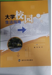 大学校园生活指南