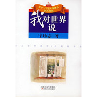 我对世界说