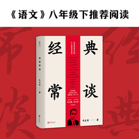 经典常谈（《语文》八年级下 ，教育家叶圣陶·历史学家吴小如导读版，随书附赠“国学常识小册子”。）