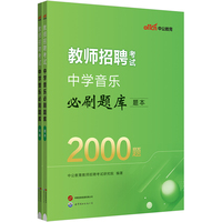 中公2024教师招聘考试中学音乐必刷题库