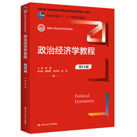 政治经济学教程(第14版)(新编21世纪经济学系列教材)