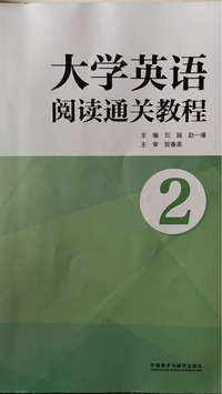 大学英语阅读通关教程  2