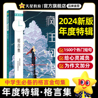 疯狂阅读年度特辑4 格言集（年刊）2024年新版 天星教育