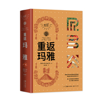 重返玛雅（RBA环球考古大系）