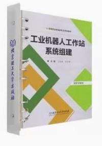 工业机器人工作站系统组建