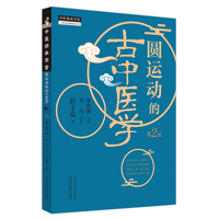 圆运动的古中医学