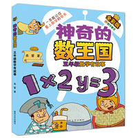 神奇的数王国-五年级数学有故事（全彩版数学童话）