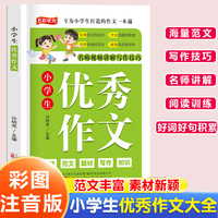 小学生优秀作文 名师视频讲解写作技巧作文素材辅导工具书 小学通用精选优秀作文大全